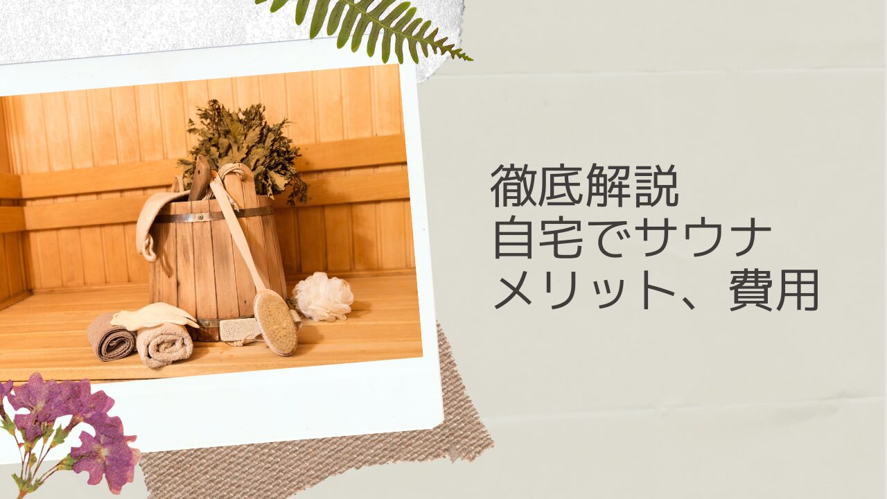 自宅サウナ