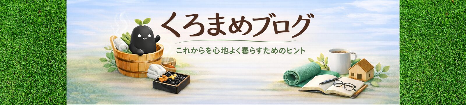 くろまめブログ
