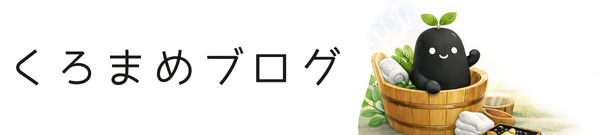 くろまめブログ